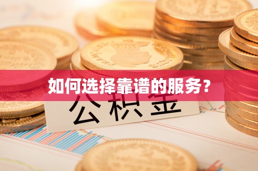 东城如何选择靠谱的服务？