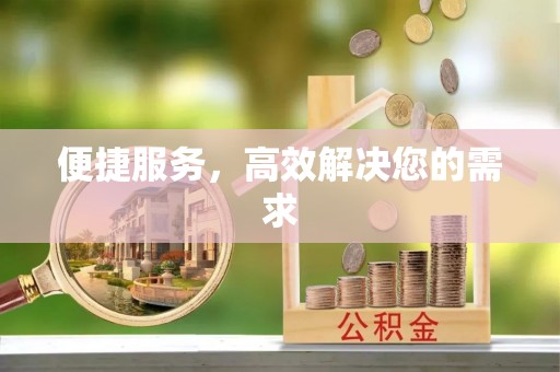 东城便捷服务，高效解决您的需求