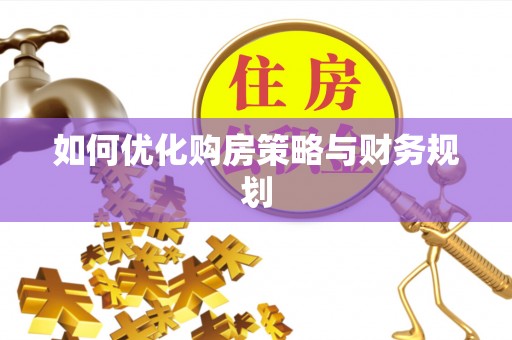 东城如何优化购房策略与财务规划