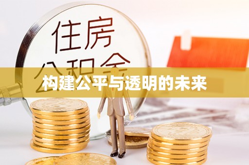 东城构建公平与透明的未来