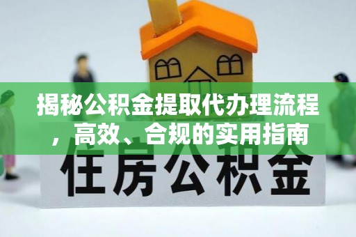 东城揭秘公积金提取代办理流程，高效、合规的实用指南