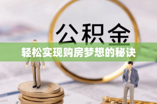 东城轻松实现购房梦想的秘诀