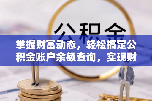 东城掌握财富动态，轻松搞定公积金账户余额查询，实现财务自由第一步