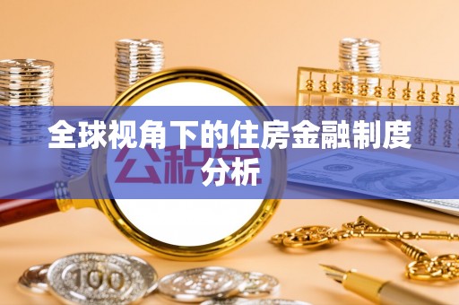 东城全球视角下的住房金融制度分析