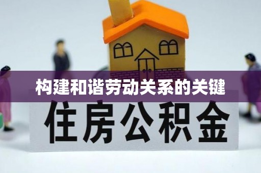 东城构建和谐劳动关系的关键
