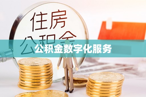 东城公积金数字化服务
