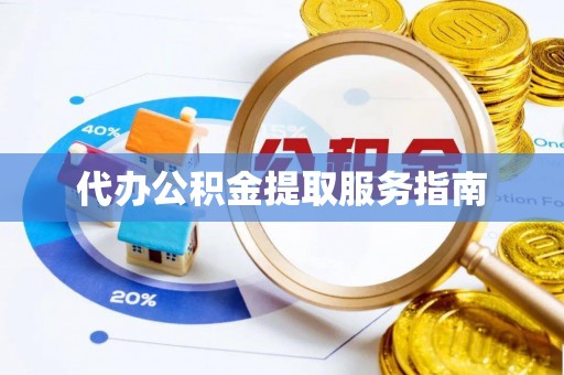 东城代办公积金提取服务指南