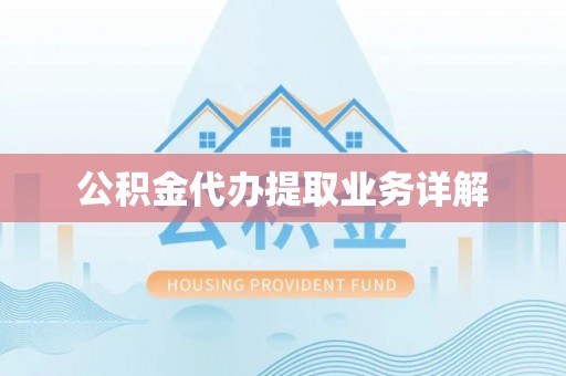 东城公积金代办提取业务详解