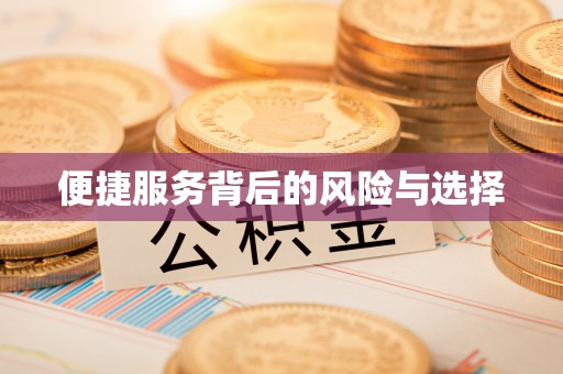 东城便捷服务背后的风险与选择