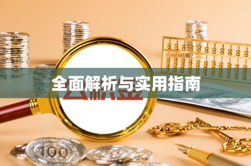 东城全面解析与实用指南