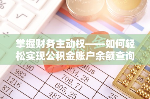 东城掌握财务主动权——如何轻松实现公积金账户余额查询