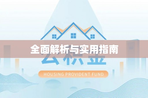 东城全面解析与实用指南