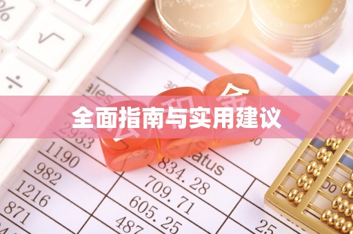 东城全面指南与实用建议