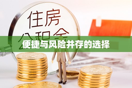 东城便捷与风险并存的选择