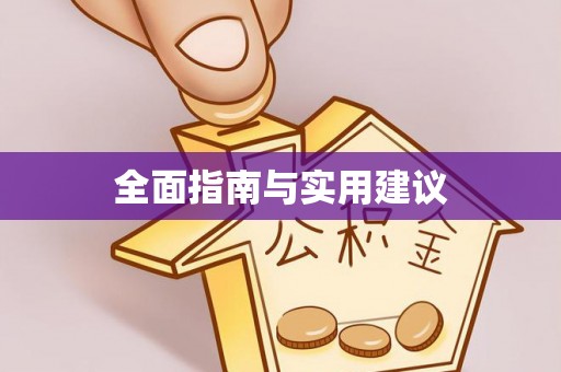 东城全面指南与实用建议