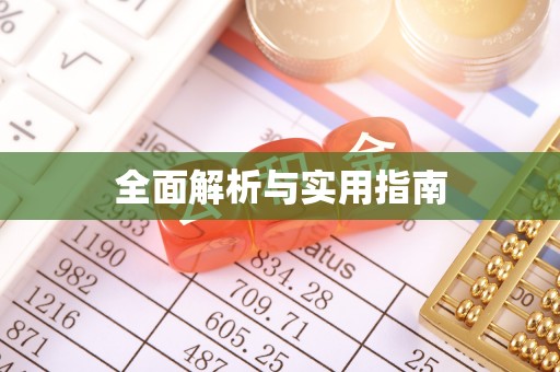 东城全面解析与实用指南