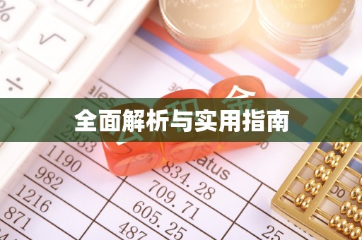 东城全面解析与实用指南